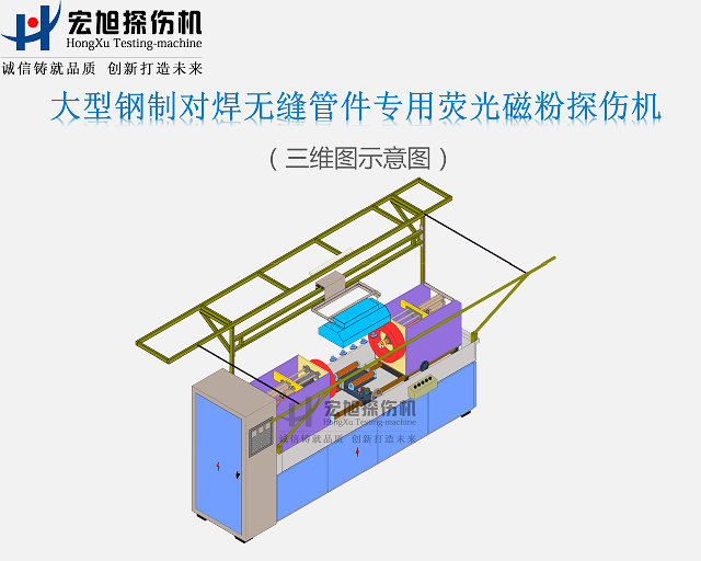 鋼制對(duì)焊無縫管件探傷機(jī)