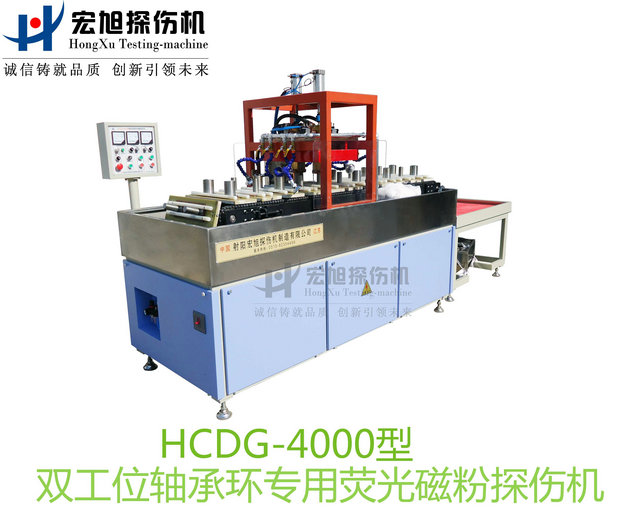 產品名稱：軸承套圈探傷機（雙工位檢測線）
產品型號：HCDG-4000
產品規(guī)格：臺套