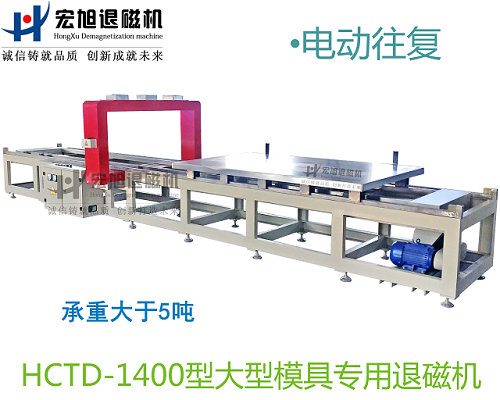 小車往復(fù)式模具專用消退磁機