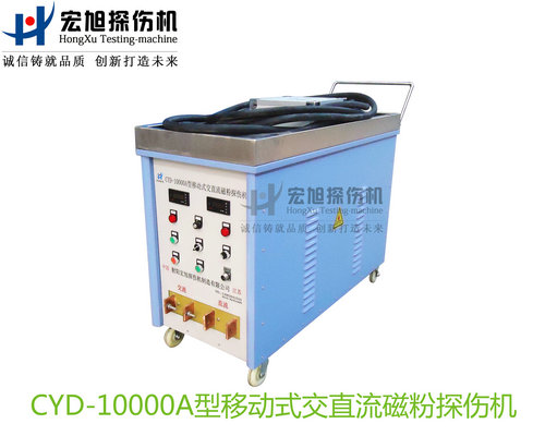 CYD-10000A型移動(dòng)式交直流磁粉探傷機(jī)