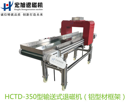 輸送式退磁機（工業(yè)鋁合金型材框架）